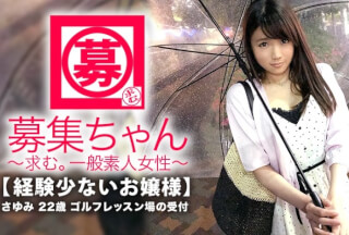 261ARA-298 【お嬢様】22歳【経験少ない】さゆみちゃん参上！普段は親が経営するゴルフレッスン場の受付をしている彼女の応募理由は『エッチでイッたことが無いんです…』性に興味津々なお嬢様！清楚なイメージからは想像できない！【敏感スレンダーBODY】とにかく経験少ない【箱入り美少女】AV初体験でイケるのか！？『え？顔に精子を出すんですか？』AVじゃ当たり前なんだよ。。。『はぃ、お願いします。。。』【清楚なお嬢様美少女】の顔にドロドロ精子発射は必見です！