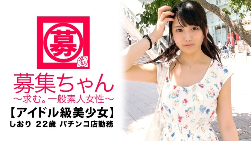261ARA-319 【アイドル級】22歳【強烈可愛い】しおりちゃん参上！パチンコ店に勤める彼女の応募理由は『AVよく見てます♪前から興味がありまして…♪』AV見ながらオナニーするのが日課な【スケベ美少女】『ぱ、チンコ？ぱ、チンコ♪が好きなんです…♪』お前…何言ってんだ！？w 可愛いから許しちゃう！エッチが始まると…即座に大当り！【確率変動突入】&【爆裂連チャンモード】敏感即イキ体質なアイドル級美少女！『気持ち良さは等価交換ですょ♪』お前…w 『出玉｛精子｝はお口に下さい♪』上手過ぎる、いゃ、この娘エロ過ぎる！今日は大当りですゎ〜w