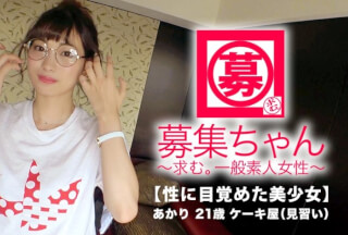 261ARA-326 【絶対的美少女】21歳【超SSS級】あかりちゃん参上！何と三度も現れた彼女の応募理由は『二度あることは三度ある？♪』AVのSEXにドハマりしてしまった【極上美少女】『そろそろエッチがしたくて…♪』全くもってウェルカム！【性に目覚めた美少女】恥じらいながらもヤル事ナス事エロ過ぎる！普段はケーキ屋で働く彼女は顔に浴びた精子を全て飲み干す【ド変態娘】に進化を遂げる！『精子、甘くて美味しい♪』彼女にとってはケーキより美味しい【精液ごっくん】見逃すな！