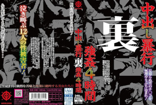 KUM-048 中出し暴行 裏 強●4時間