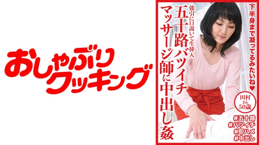 404DHT-0609 五十路バツイチマッサージ師に中出し姦 田村さん50歳