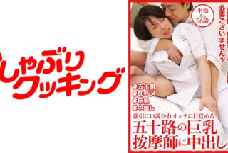 404DHT-0610 五十路の巨乳按摩師に中出し 平松さん56歳