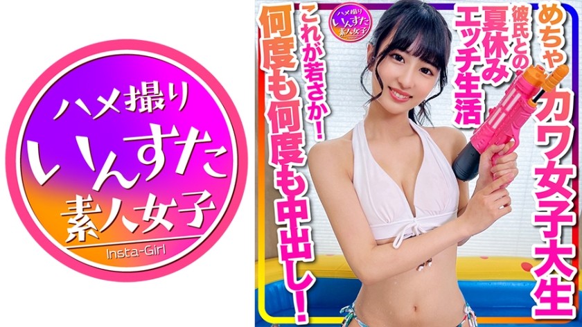 413INSTC-332 【おうちでプール】水着ガール これが若さか！めちゃカワ女子大生 彼氏との夏休みエッチ生活流出 年上とのラブラブ水着ハメ撮り個撮 何度も何度も中出し！ (穂花あいり)