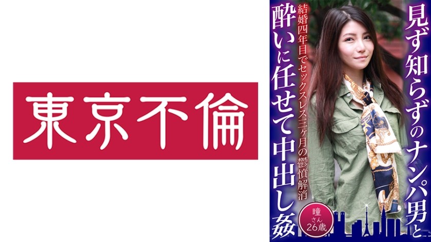 525DHT-0620 見ず知らずのナンパ男と酔いに任せて中出し姦 瞳さん26歳