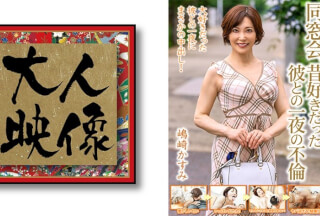 540OEM-013 Class Reunion, One Night Affair With A Boyfriend I Used To Love [Kasumi Shimazaki]