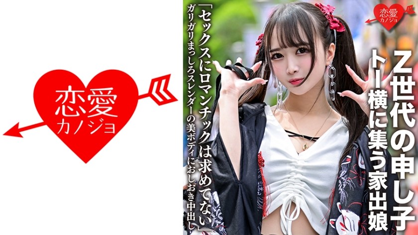 546EROFC-106 「セックスにロマンチックは求めてない」Z世代の申し子・トー横に集う家出娘 ガリガリまっしろスレンダーの美ボディにおしおき中出し (百田くるみ) ERGV-043