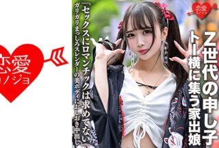 546EROFC-106 「セックスにロマンチックは求めてない」Z世代の申し子・トー横に集う家出娘 ガリガリまっしろスレンダーの美ボディにおしおき中出し (百田くるみ) ERGV-043