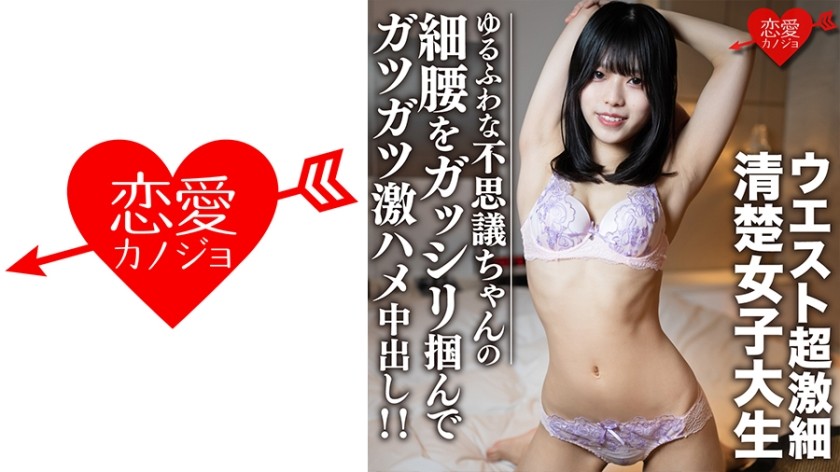 546EROFC-107 素人女子大生【限定】りくちゃん20歳 ウエスト超激細清楚女子大生！！ゆるふわな不思議ちゃんの細腰をガッシリ掴んでガツガツ激ハメ中出し！！ (雛乃りく) EROFV-107