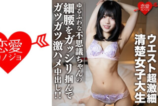 546EROFC-107 素人女子大生【限定】りくちゃん20歳 ウエスト超激細清楚女子大生！！ゆるふわな不思議ちゃんの細腰をガッシリ掴んでガツガツ激ハメ中出し！！ (雛乃りく) EROFV-107