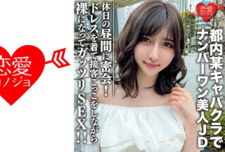 546EROFC-109 Amateur Female College Student [Limited] Uika-Chan, 22 Years Old Secret Meeting With A Beautiful JD Who Reigns As Number One In A Certain Cabaret Club In Tokyo During The Daytime On A Holiday! While Wearing A Dress And Pretending To Serve Customers, Get Naked And Have Sex! ! (Momoa Yue) EROFV-109