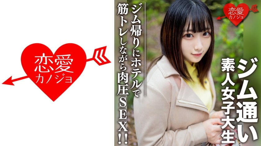 546EROFC-110 素人女子大生【限定】れなちゃん20歳 ジム通いが趣味の女子大生をマッチングアプリでナンパ！ジム帰りにデートしてホテルで筋トレしながら肉圧SEX！！ (乙実れな) EROFV-110