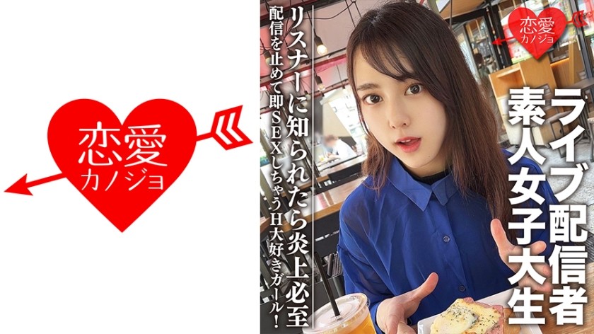 546EROFC-111 素人女子大生【限定】まやちゃん20歳 有名ライブ配信者の一面を持つ女子大生をゲット！配信を止めて即SEXしちゃうH大好きガール！リスナーに知られたら炎上必至 (本郷まや) EROFV-111