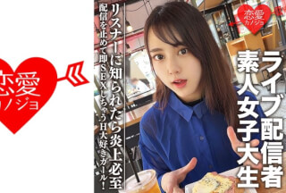546EROFC-111 素人女子大生【限定】まやちゃん20歳 有名ライブ配信者の一面を持つ女子大生をゲット！配信を止めて即SEXしちゃうH大好きガール！リスナーに知られたら炎上必至 (本郷まや) EROFV-111
