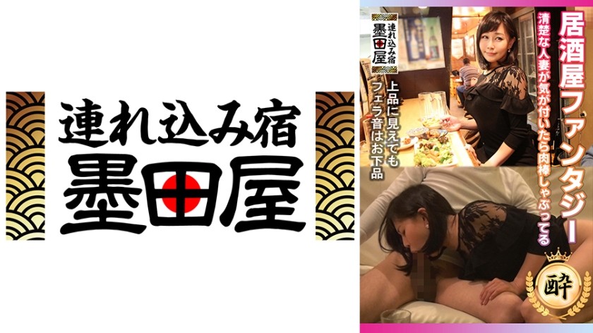 708SMDY-019 居酒屋ファンタジー 清楚な人妻が気が付いたら肉棒しゃぶってる