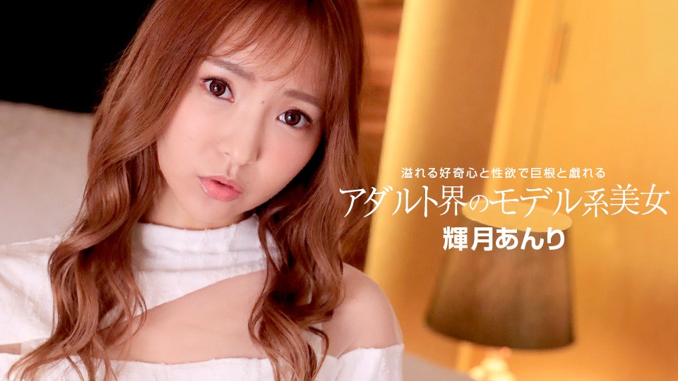 1Pondo 一本道 110822_001 アダルト界のモデル系美女 輝月あんり