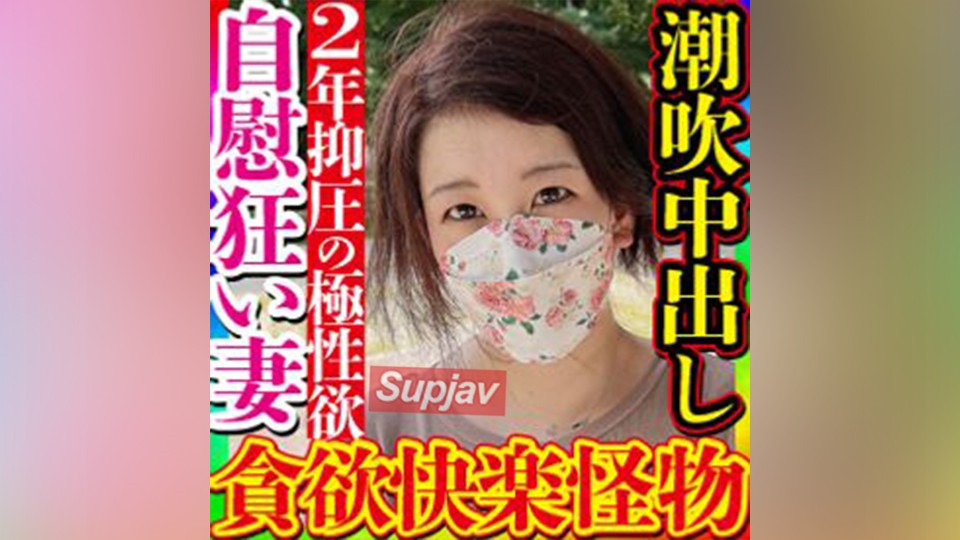 FC2PPV 3134970 【無・素人個撮】これぞ本当のド淫乱快楽モンスター人妻！旦那と2年間性交無しで溜まった性欲が爆発！撮影してるのに隙きあらばオナって潮吹き！即イキハメ潮！懇願淫語全開！変態性を感じる貪欲美巨乳妻に中出し！