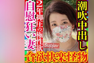 FC2PPV 3134970 【無・素人個撮】これぞ本当のド淫乱快楽モンスター人妻！旦那と2年間性交無しで溜まった性欲が爆発！撮影してるのに隙きあらばオナって潮吹き！即イキハメ潮！懇願淫語全開！変態性を感じる貪欲美巨乳妻に中出し！
