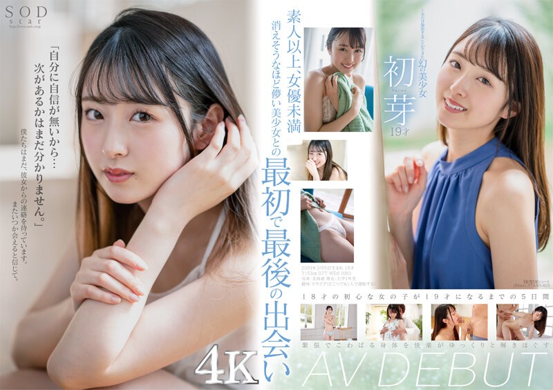 [中文字幕]STARS-622 1本だけ撮影することができた幻の美少女 初芽 19才 AV DEBUT【圧倒的4K映像でヌク！】