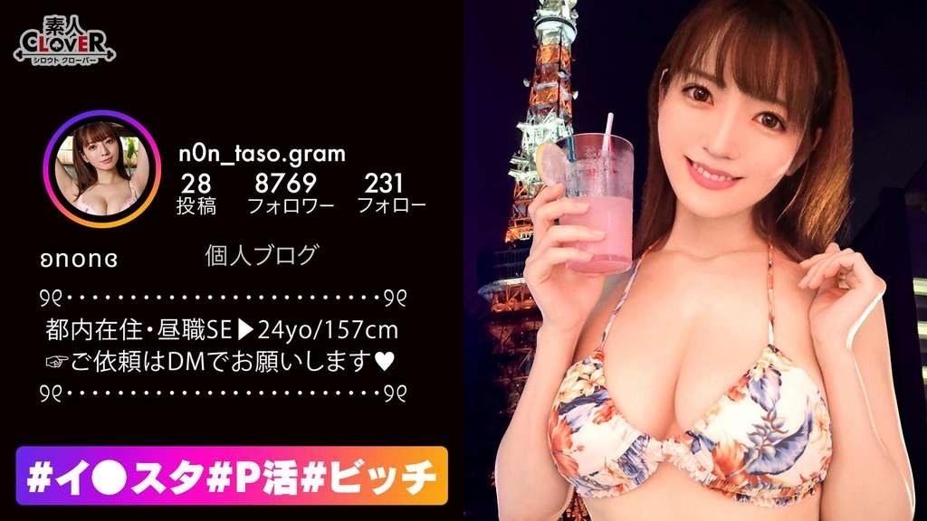 529STCV-206 神すっごい美巨乳×底なし鬼性欲！！趣味はセックス！飲んでヤる事が日課の激びっち美女登場！！最強淫技チ〇ポ＆乳首3点責め！超ハードピストンに激イキ連発！オイルぶっかけ絶品ＢＯＤＹを堪能！フォロワ～こんなになっちゃってるよぉ、見たらすぐにフォローしたくなる映えバズリＳＥＸ！！【#イ◯スタ#P活#ビッチ】