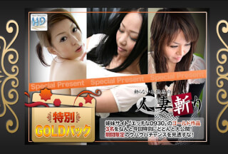人妻斬り C0930 ki221119 ゴールドパック 20歳