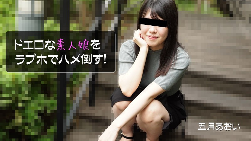 HEYZO 2908 ドエロな素人娘をラブホでハメ倒す！ – 五月あおい