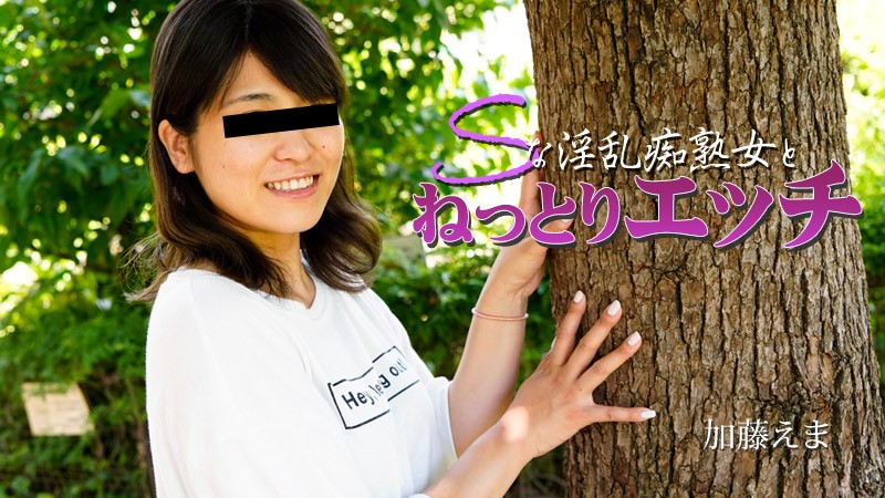 HEYZO 2915 Sな淫乱痴熟女とねっとりエッチ – 加藤えま