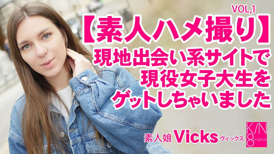Kin8tengoku 金8天国 3634 素人ハメ撮り 現地出会い系サイトで現役女子大生をゲットしちゃいました Vol1 Vicks / ヴィックス