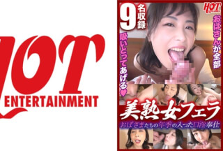 016DHT-0623 おばさまたちの年季の入った口淫奉仕 美熟女フェラ2 美熟女9名