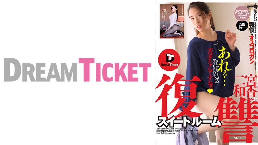 DTSL-170 復讐スイートルーム 二宮和香