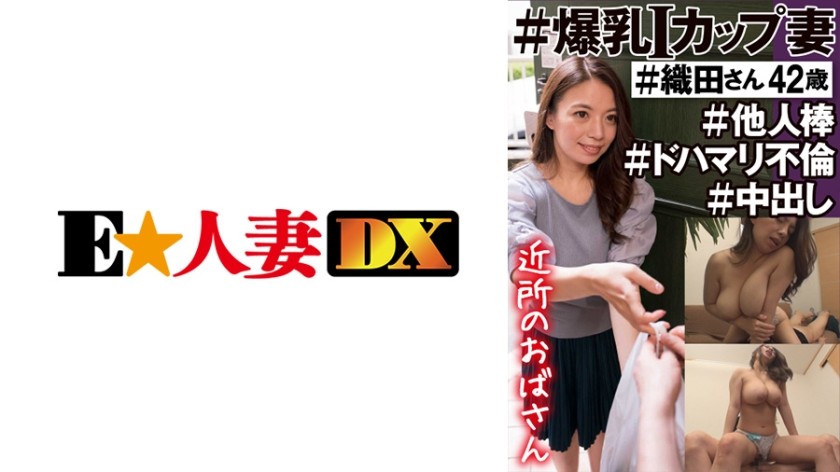 299EWDX-450 #Neighborhood Aunt #I Cup Wife With Colossal Tits #Oda-San 42 Years Old #Other Stick