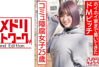 328HMDNC-529 アニオタコミュ障腐女子25歳。アプリで出会ってホイホイ家まで着いてきたドMビッチ。 (藤森里穂)