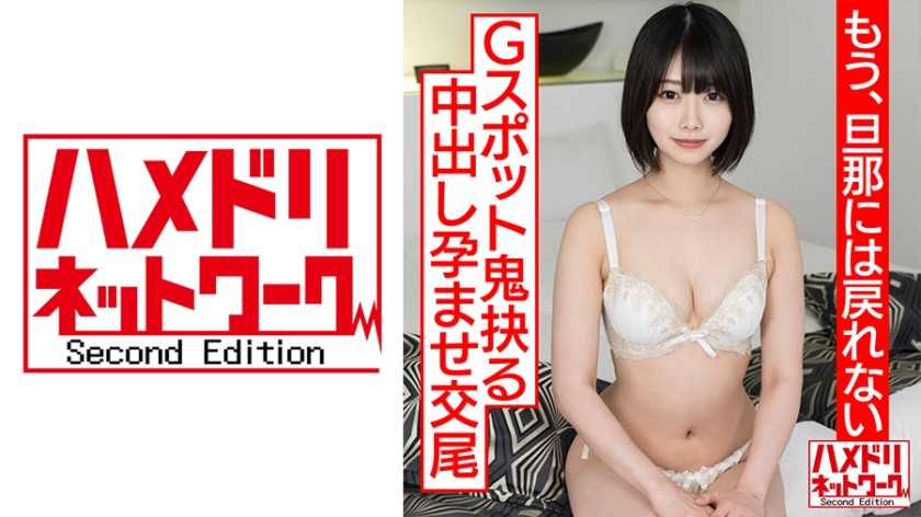 328HMDNC-530 【透き通る透明感…】ショートカット美人妻、人生初浮気で人生初アクメ！！杭打ピストンでGスポット鬼抉るハードコア中出し孕ませ交尾【もう、旦那には戻れない】 HMDNV-530