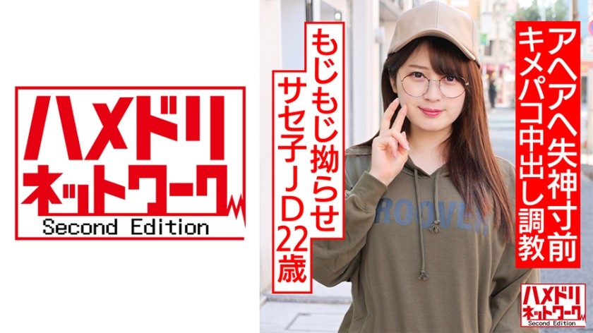 328HMDNC-533 もじもじ拗らせサセ子JD22歳。デカチンセフレのいいなりマゾ。アヘアヘ失神寸前キメパコ中出し調教 (優梨まいな)
