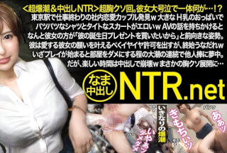 348NTR-048 超胸クソ回。彼女大号泣で一体何が…！？東京駅で仕事終わりの社内恋愛カップル発見w大きなH乳のおっぱいでパツパツなシャツとタイトなスカートがエロいw AVの話を持ちかけるとなんと彼女の方が「彼の誕生日プレゼントを買いたいから」と前向きな姿勢。彼は愛する彼女の願いを叶えるべくイヤイヤ許可を出すが、終始うなだれwいざプレイが始まると部屋をダメにする程の大潮の連続で他人棒に夢中。だが、楽しい時間は中出しで崩壊wまさかの胸クソ展開に… (若宮はずき)