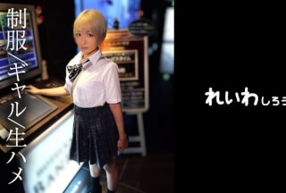 383REIW-149 【素人】パリピ金髪制服ギャル_糸引きイラマでヌルヌルになった生チンで中出しSEX