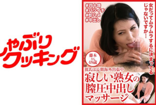 404DHT-0612 Lonely Mature Woman’s Vaginal Pressure Creampie Massage Mr. Fujimoto 48 Years Old