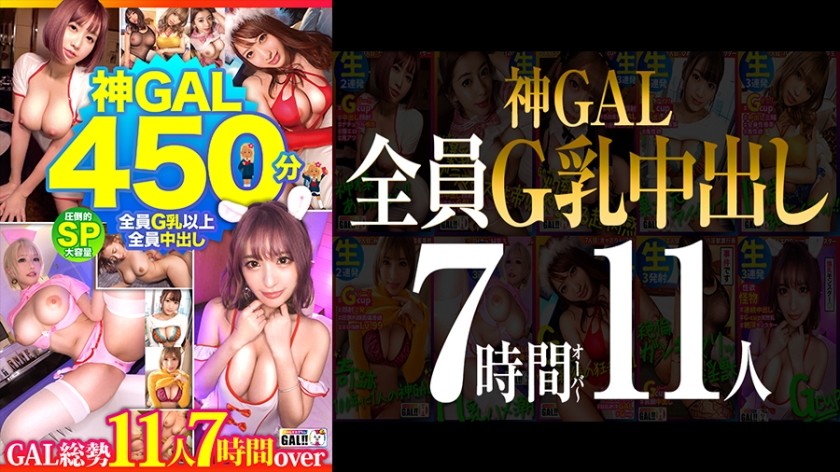 483SGKM-001 [MGS Limited] [Everyone G Milk All Creampie! ] [Overwhelming God Gal 11 People 450 Minutes SP] [Goddess Class Body Natural Dirty Talk Gal Raw Fucking Unlimited] [Unprecedented Frenzy Climax Amazing Convulsions Mega Present] [Thank God]