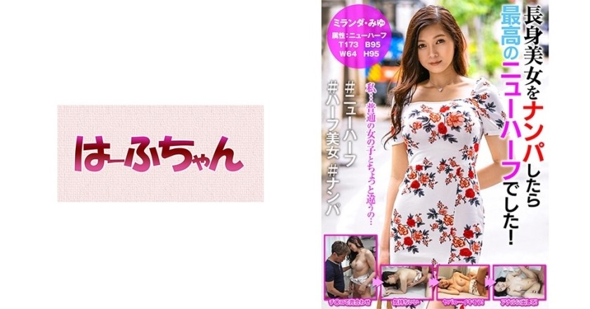 531HFC-015 長身美女をナンパしたら最高のニューハーフでした！ ミランダ・みゆ