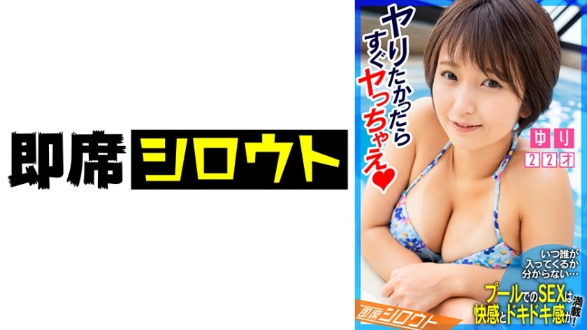 539INSF-008 【いつ誰が入ってくるか分からないプールでのSEXは快感とドキドキ感が満載！】食べることが大好き！でもチ○ポは超大好き！利用者の少ない時間を狙ってプールでイチャイチャ！即エッチ！バレるとヤバいけど気持ちいいので止められない！