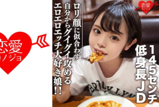 546EROFC-113 素人女子大生【限定】いのりちゃん22歳145センチの低め身長JD！ロ○顔に似合わず自分からグイグイ攻めるエロエロエッチ大好き娘！！ (ひなたいのり) EROFV-113