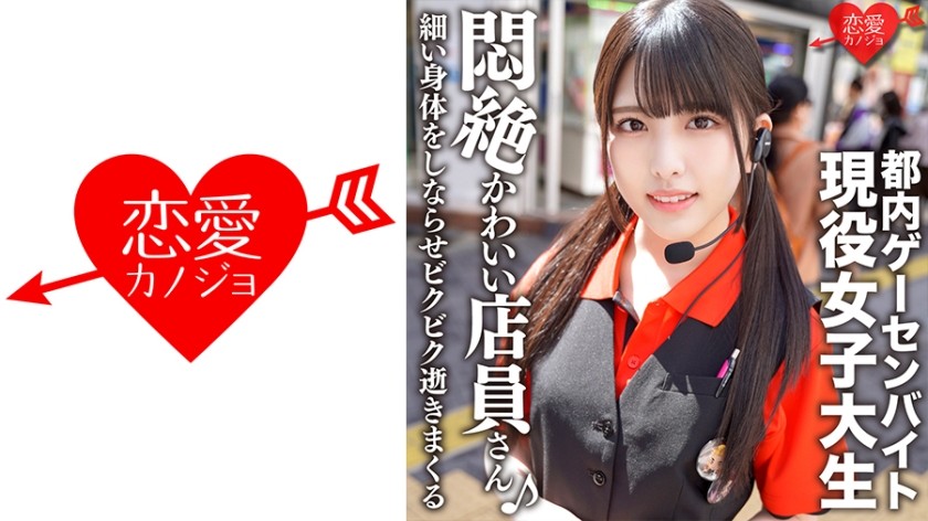 546EROFC-114 都内ゲーセンバイト アイドル顔の現役女子大生プライベートSEX流出 かわいい顔でペニスをしゃぶり、細い身体をしならせビクビク逝きまくる (倉木しおり) ERGV-038
