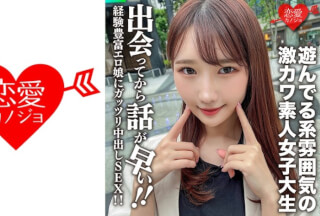 546EROFC-115 素人女子大生【限定】まこちゃん20歳 遊んでる系雰囲気の激カワJD！出会ってから話が早い経験豊富エロ娘にガッツリ中出しSEX！！ (志恩まこ) EROFV-115
