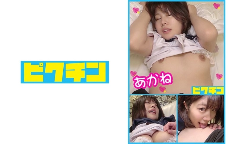 727PCHN-021 一瞬だけ有●架純に見える あかねちゃんに中出し (奥井楓)