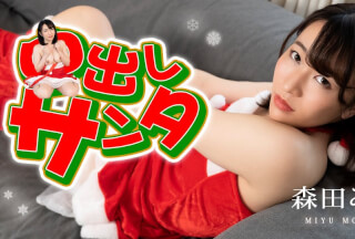 Caribbeancom カリビアンコム 122222-001 中出しサンタ2022 森田みゆ