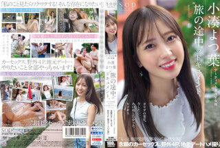 [モザイク破壊]STARS-767 アーティスト兼AV女優 小湊よつ葉‘旅の途中’のドキュメント。カラダの変化、今したい、あの頃したかったセックス‘もっと非日常的な事を…’妄想実現 念願のカーセックス、野外4P、地元デートハメ撮り【圧倒的4K映像でヌク！】