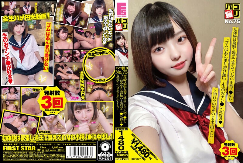 DORI-075 パコ撮りNo.75 初体験は緊張し過ぎて覚えていない小柄J●から「ゴムはあんまり着け無い…生のおチン●ンが好き◆」と知れたのでそのまま中出しした！