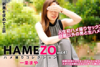HEYZO 2943 HAMEZO～ハメ撮りコレクション～vol.47 – 一条まや
