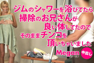Kin8tengoku 金8天国 2085 ジムのシャワーを浴びていたら掃除のお兄さんが良いから出してたので・・Megan / メーガン