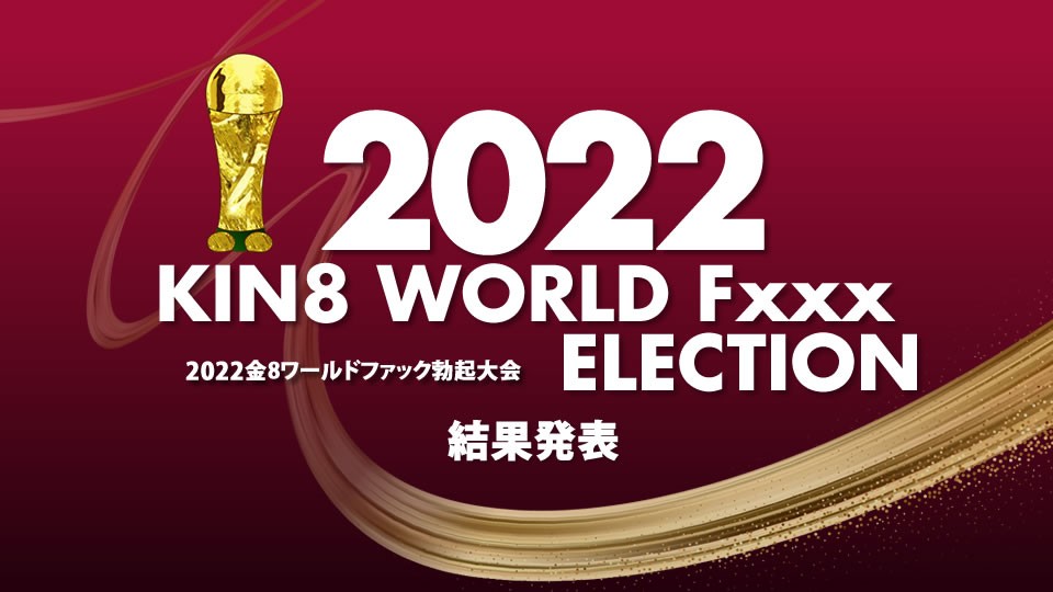 Kin8tengoku 金8天国 3643 2022 KIN8 WORLD Fxxx ELECTION 結果発表 / 金髪娘