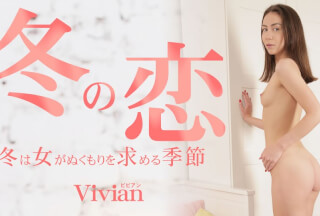 Kin8tengoku 金8天国 3647 冬の恋 冬は女がぬくもりを求める季節 Vivian / ビビアン